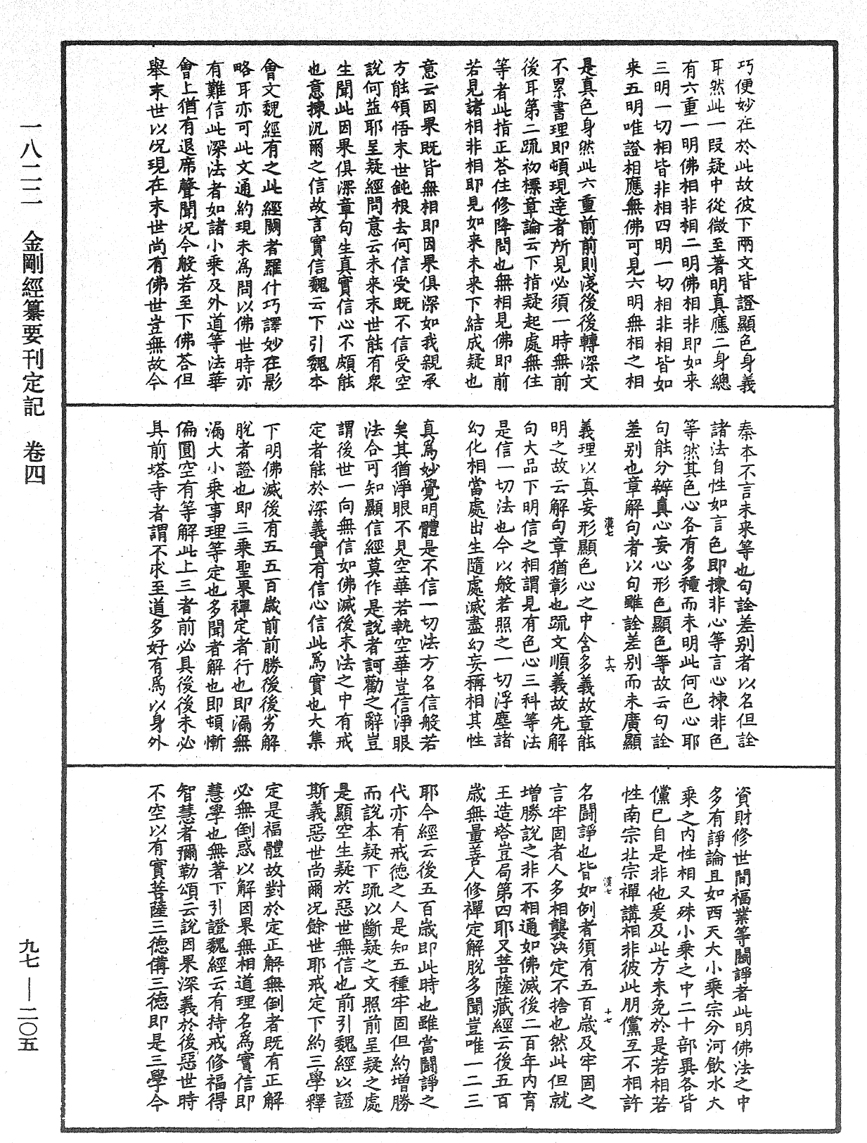 金剛經纂要刊定記《中華大藏經》_第97冊_第205頁