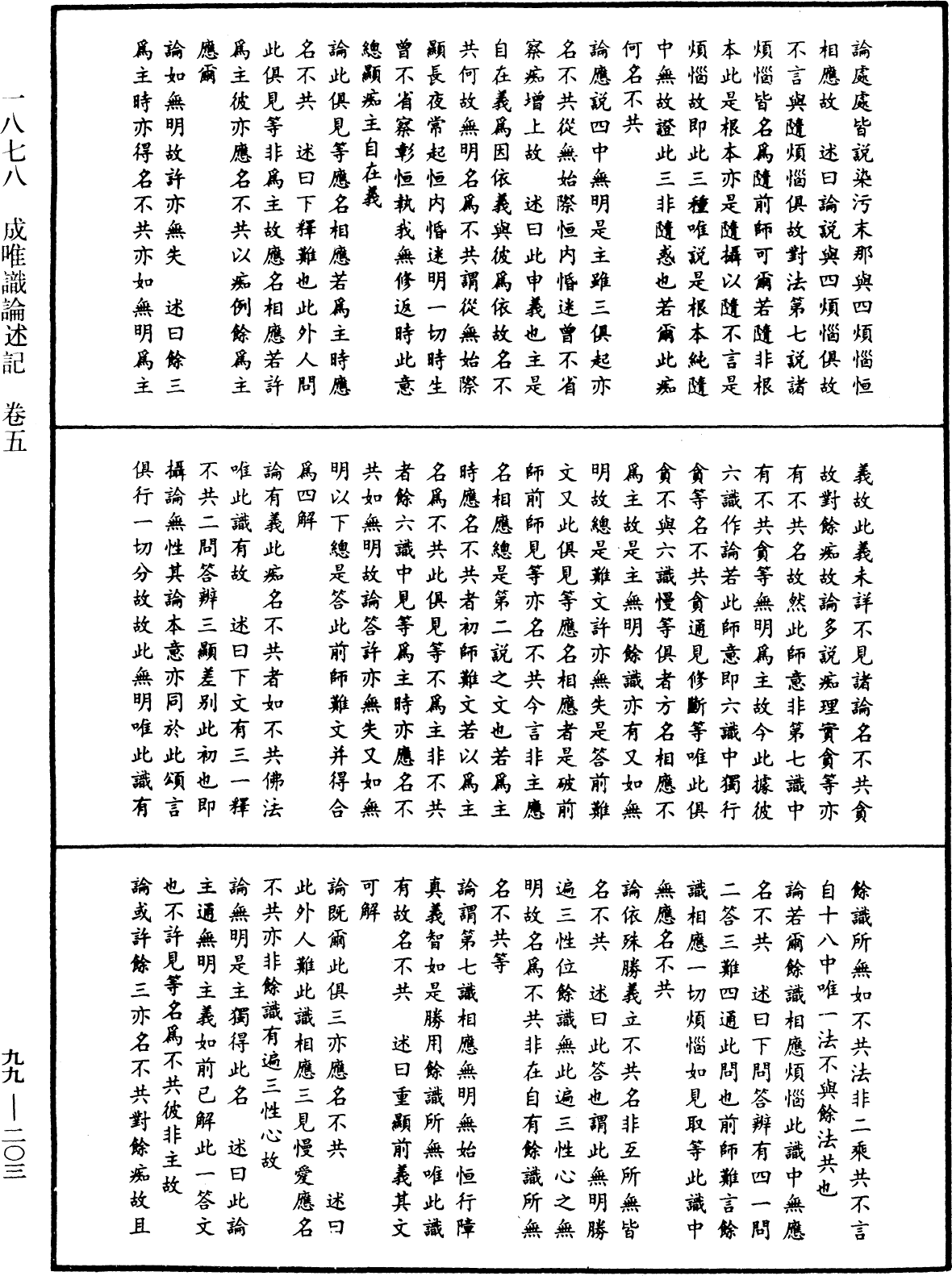 成唯識論述記《中華大藏經》_第99冊_第203頁