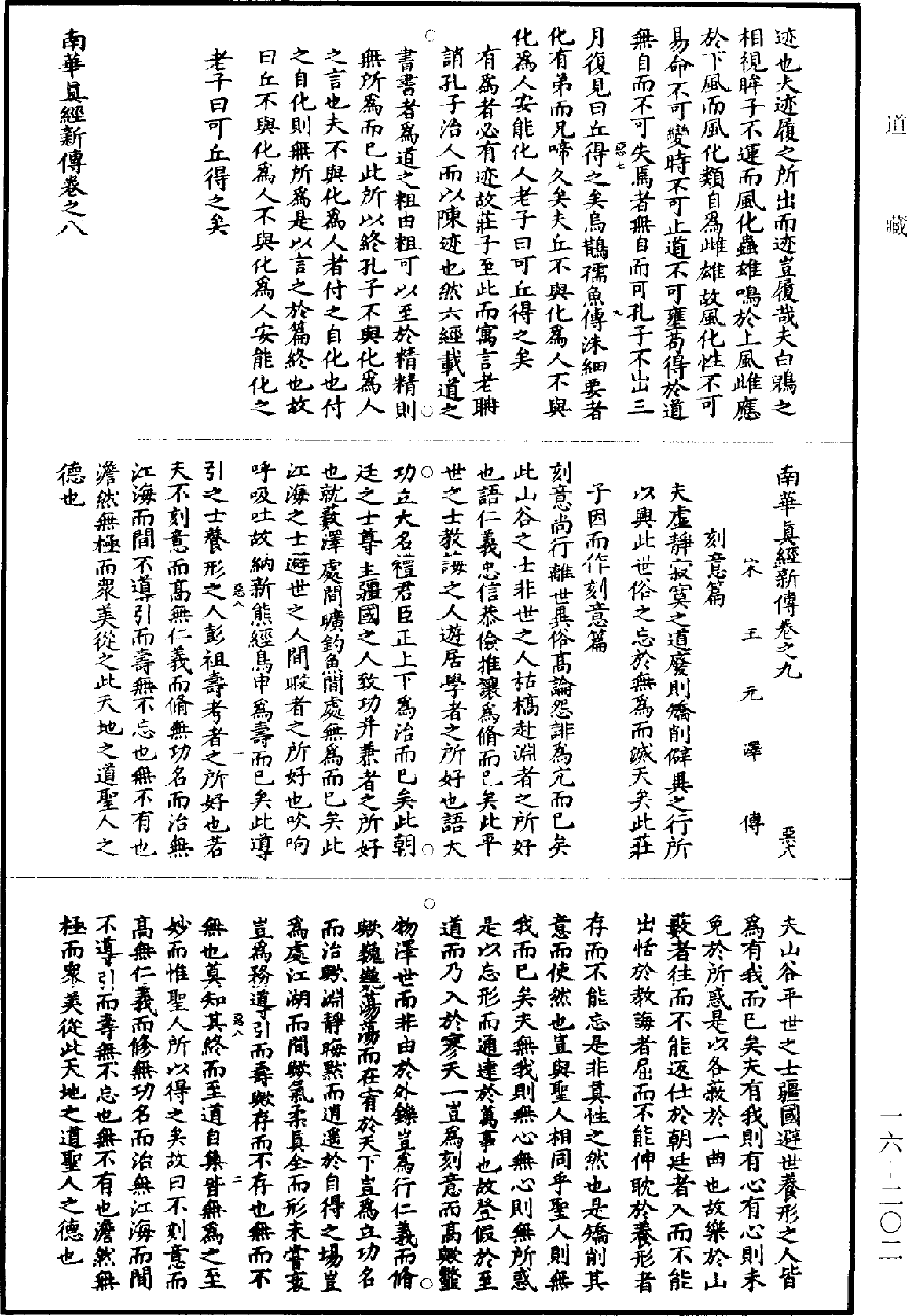 南华真经新传《道藏》第16册_第202页