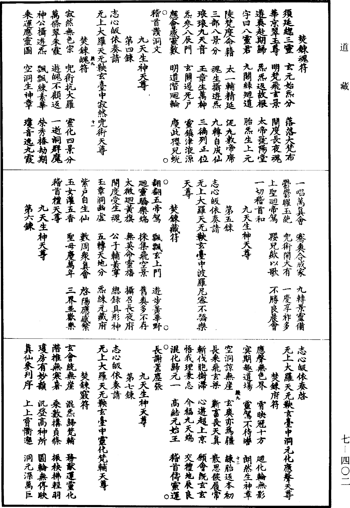 File:《道藏》第7冊 第402頁.png