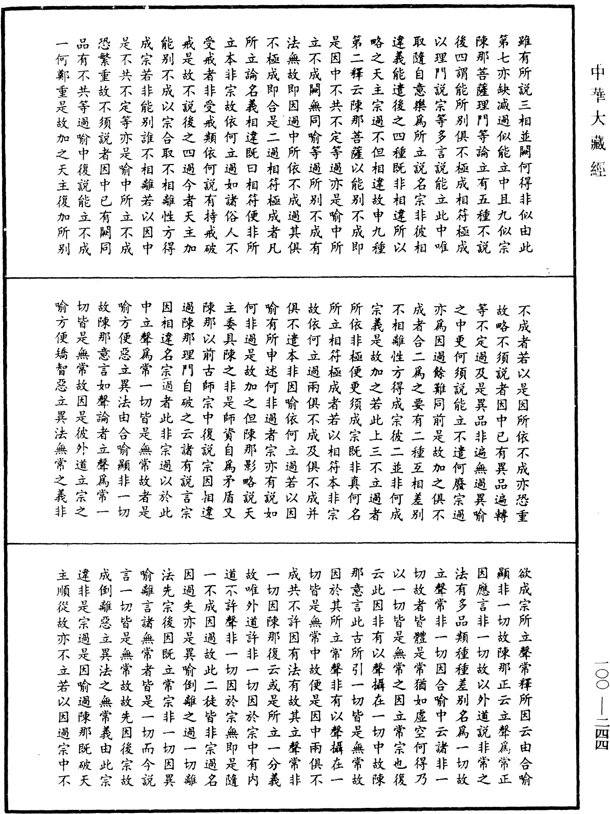 File:《中華大藏經》 第100冊 第244頁.png