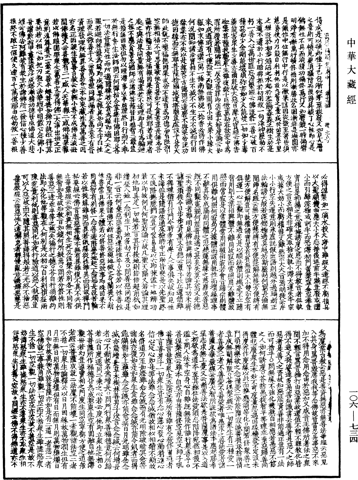 File:《中華大藏經》 第106冊 第734頁.png