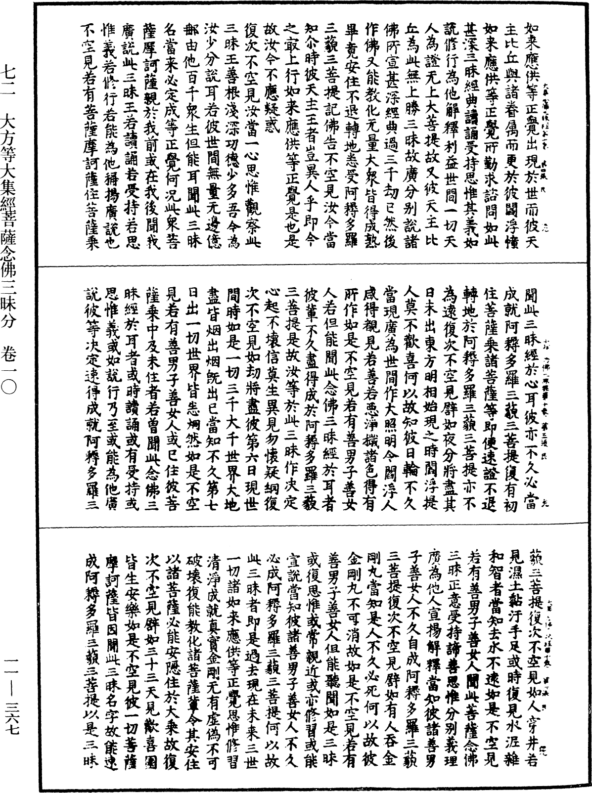 大方等大集經菩薩念佛三昧分《中華大藏經》_第11冊_第367頁