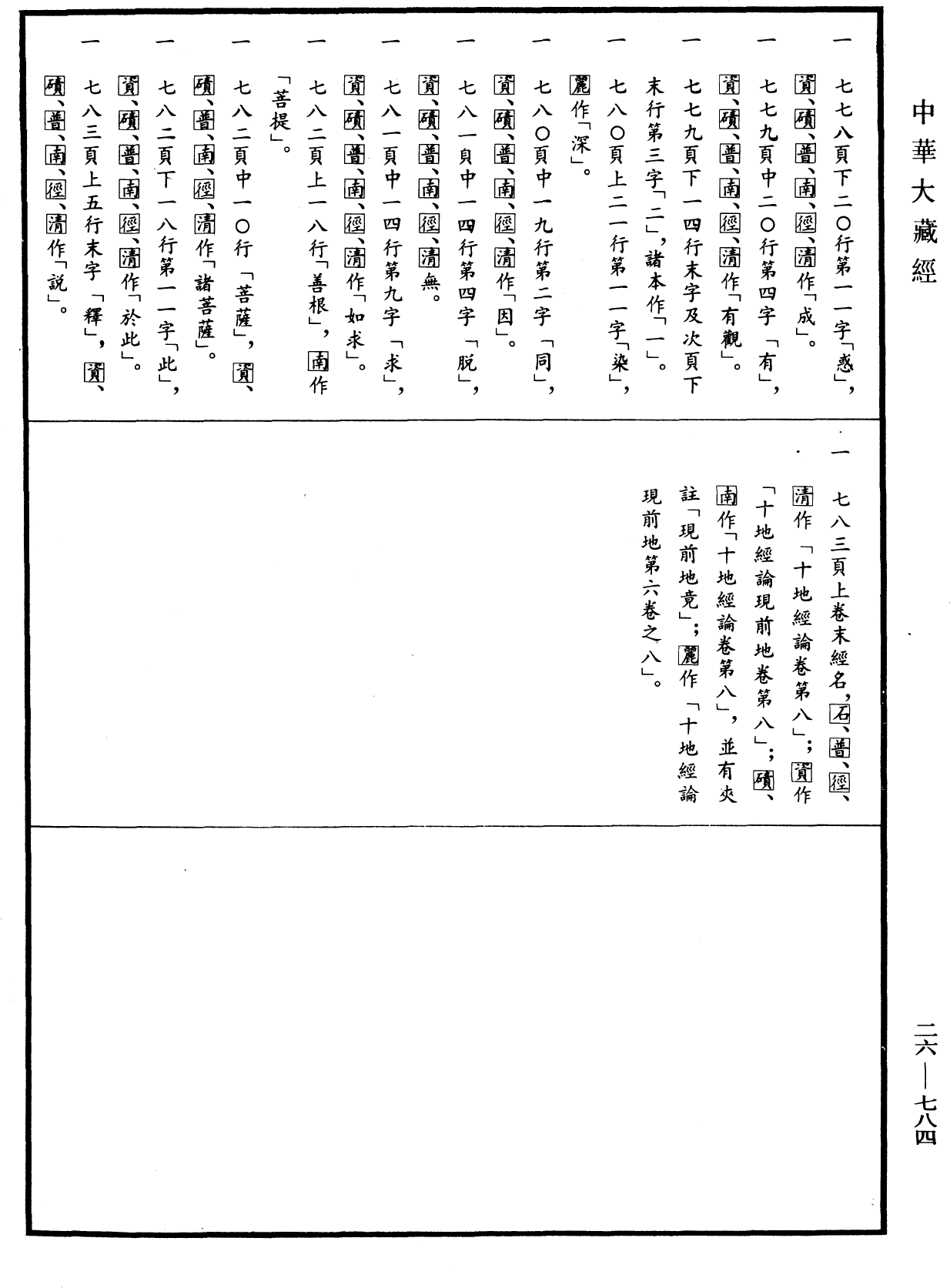 File:《中華大藏經》 第26冊 第784頁.png