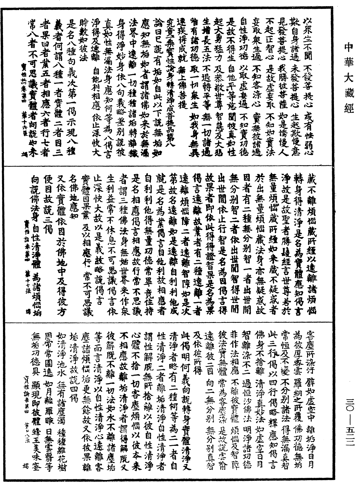 究竟一乘寶性論《中華大藏經》_第30冊_第0522頁