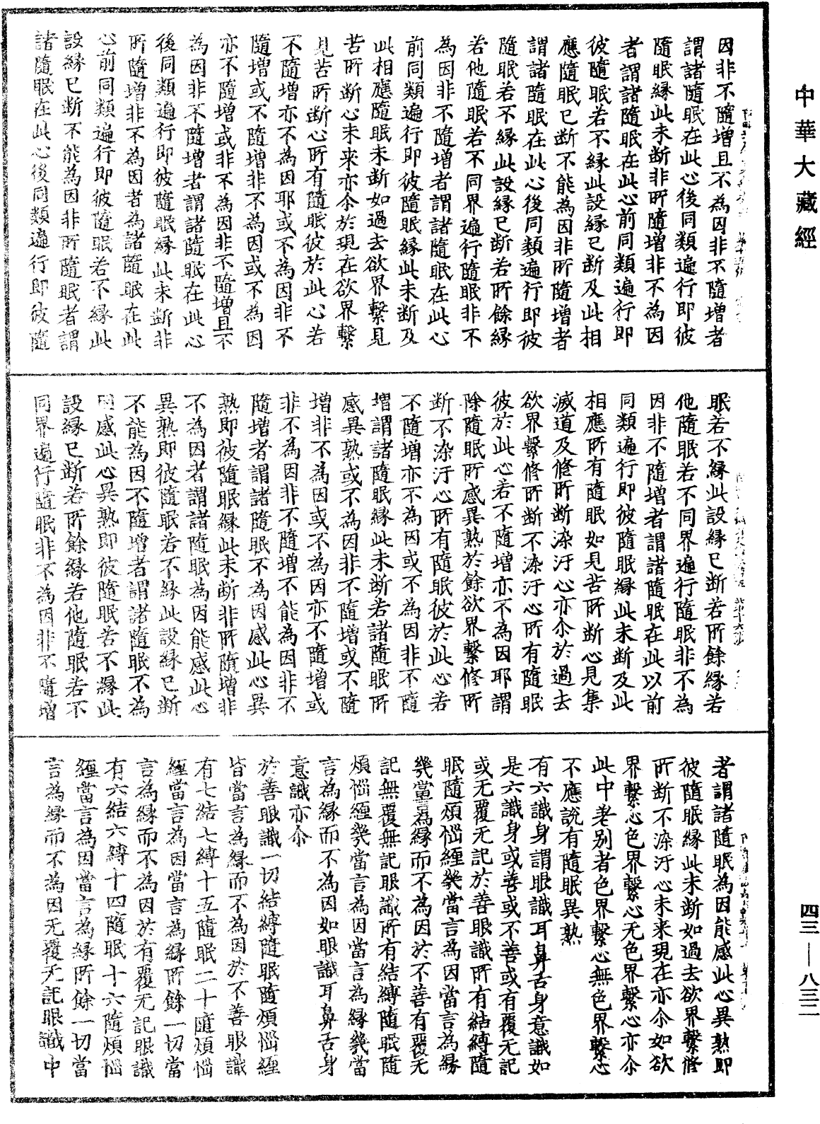 阿毗達磨識身足論《中華大藏經》_第43冊_第832頁