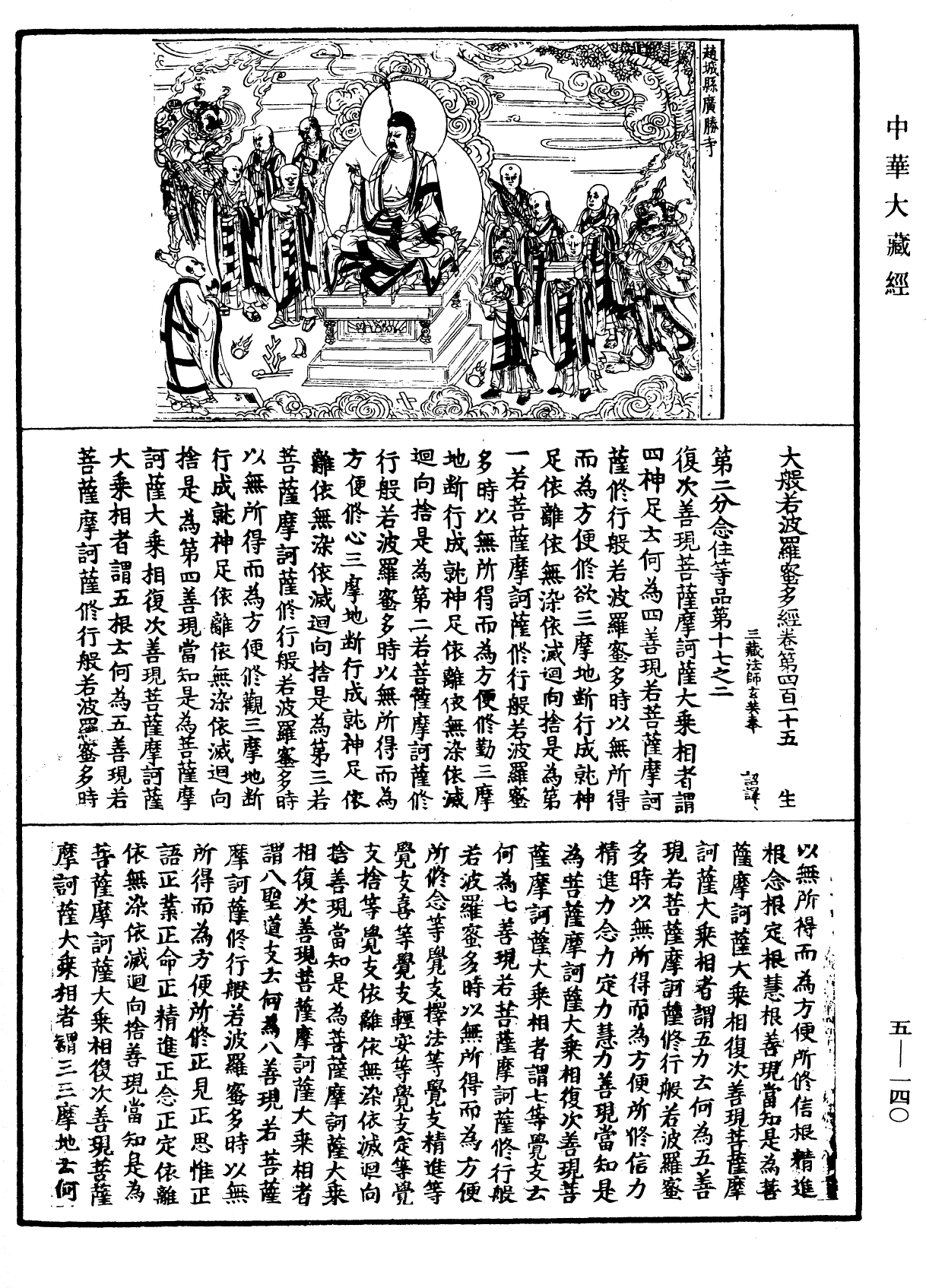 File:《中華大藏經》 第5冊 第140頁.png