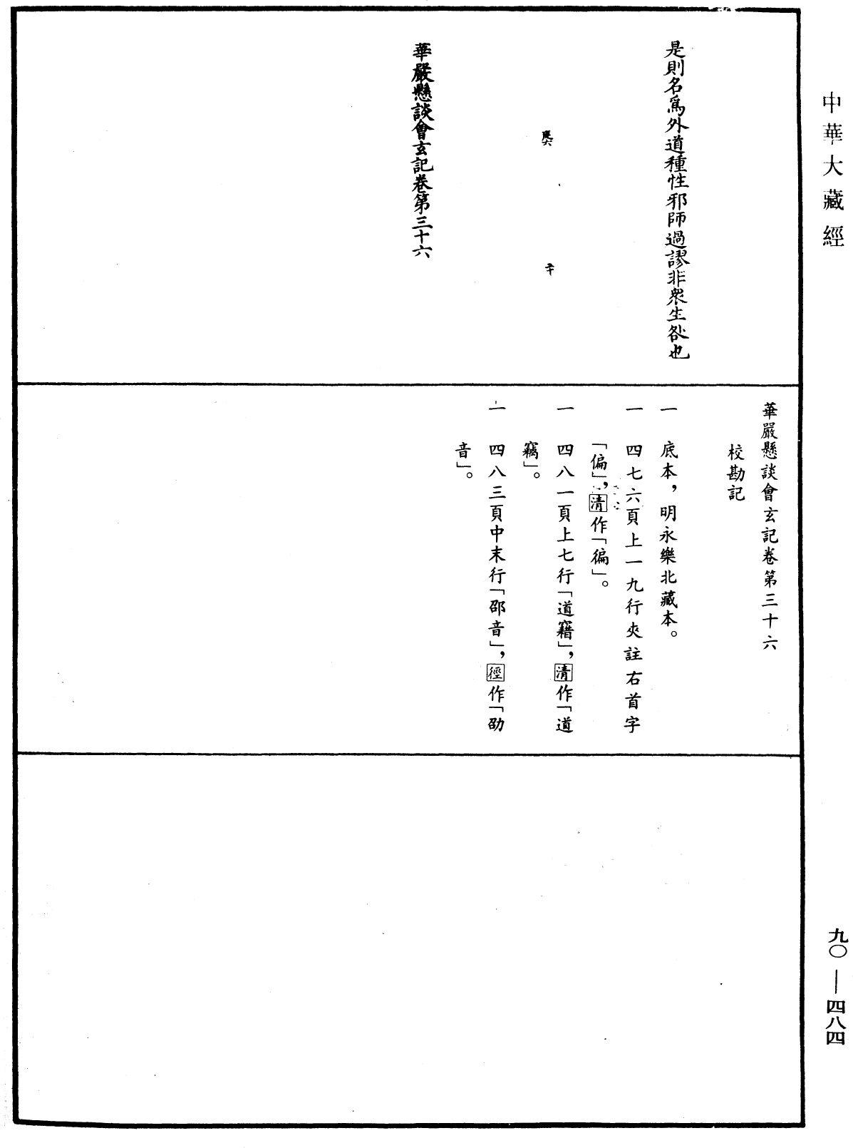 華嚴懸談會玄記《中華大藏經》_第90冊_第484頁