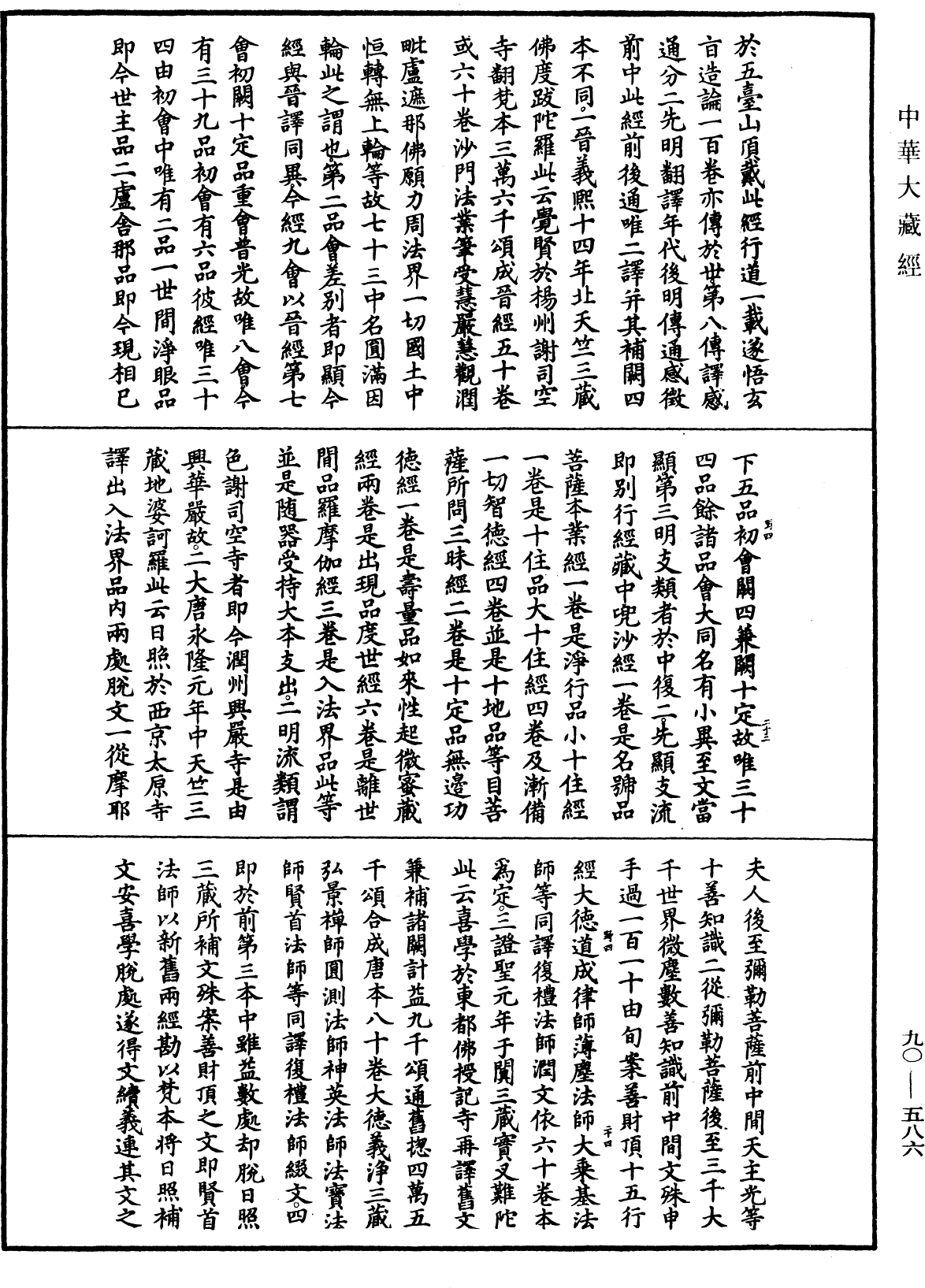 File:《中華大藏經》 第90冊 第586頁.png