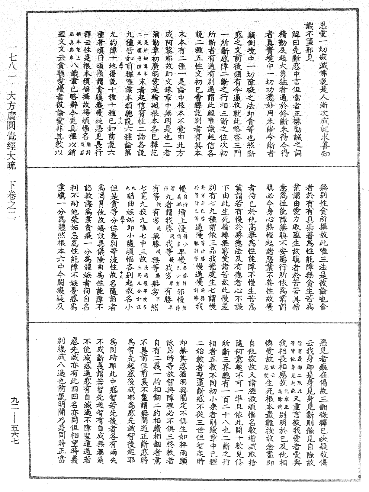 大方廣圓覺經大疏《中華大藏經》_第92冊_第567頁