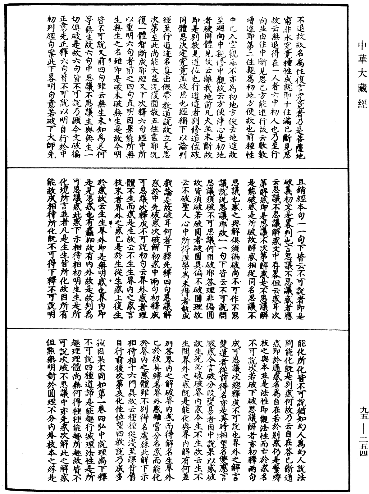 File:《中華大藏經》 第95冊 第254頁.png