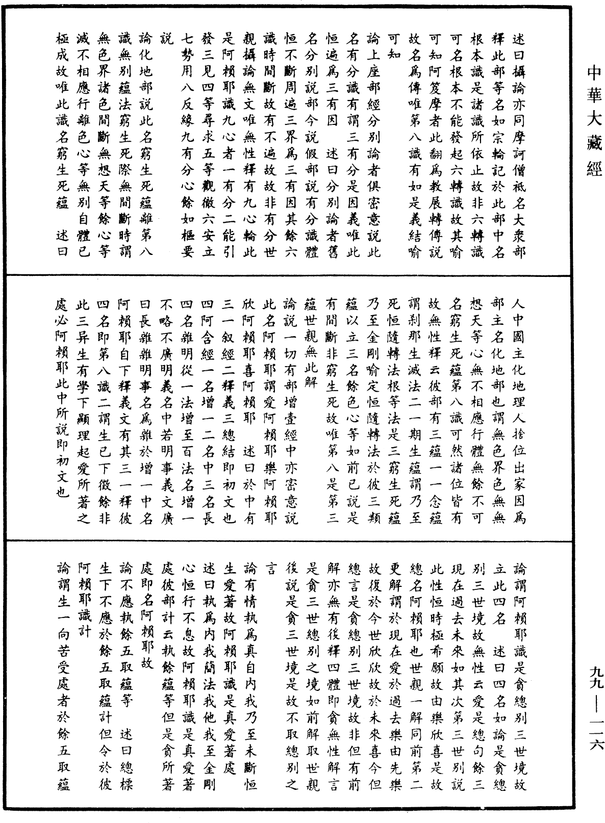 成唯識論述記《中華大藏經》_第99冊_第116頁