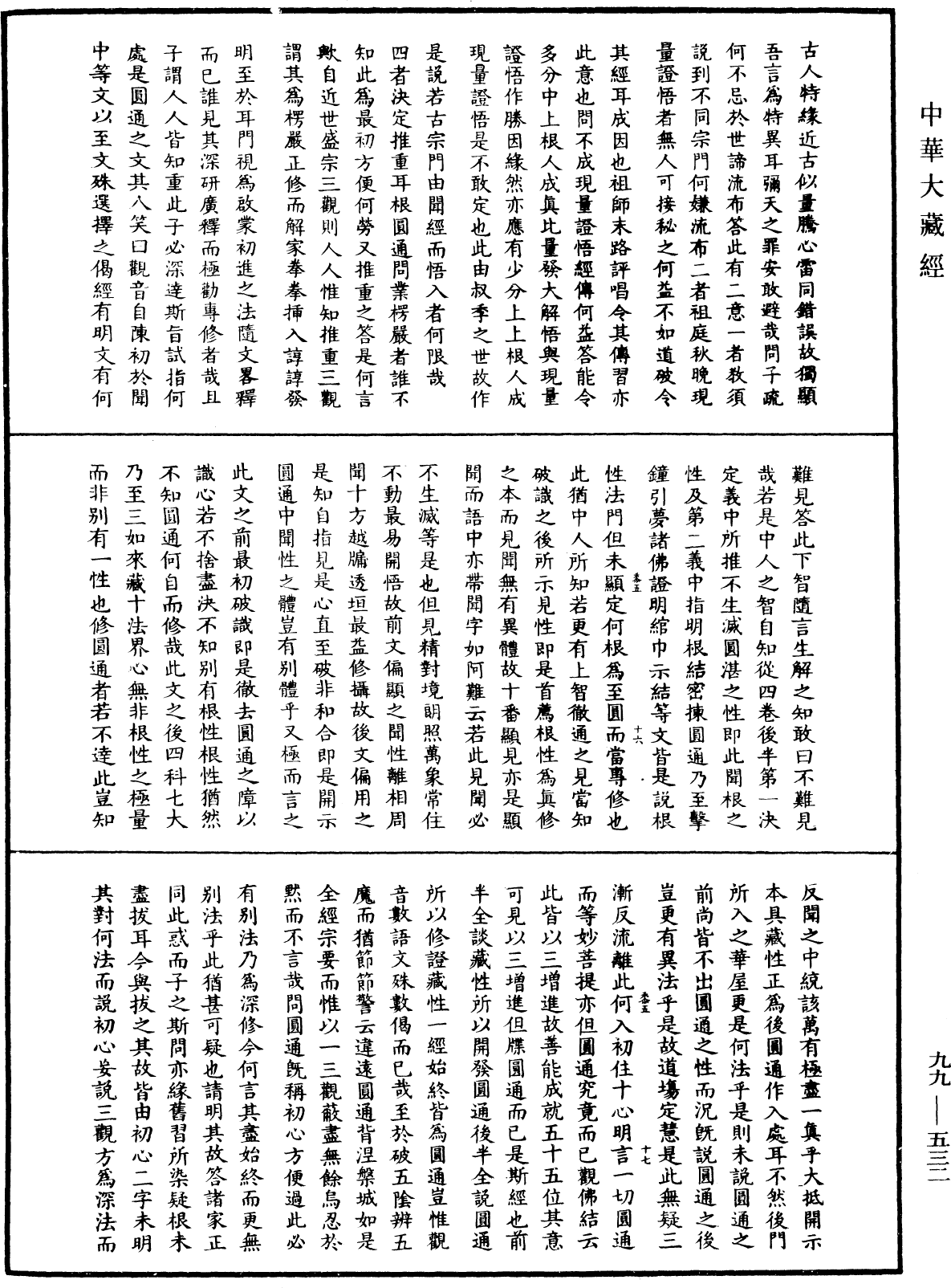 大佛頂首楞嚴經正脈疏《中華大藏經》_第99冊_第532頁