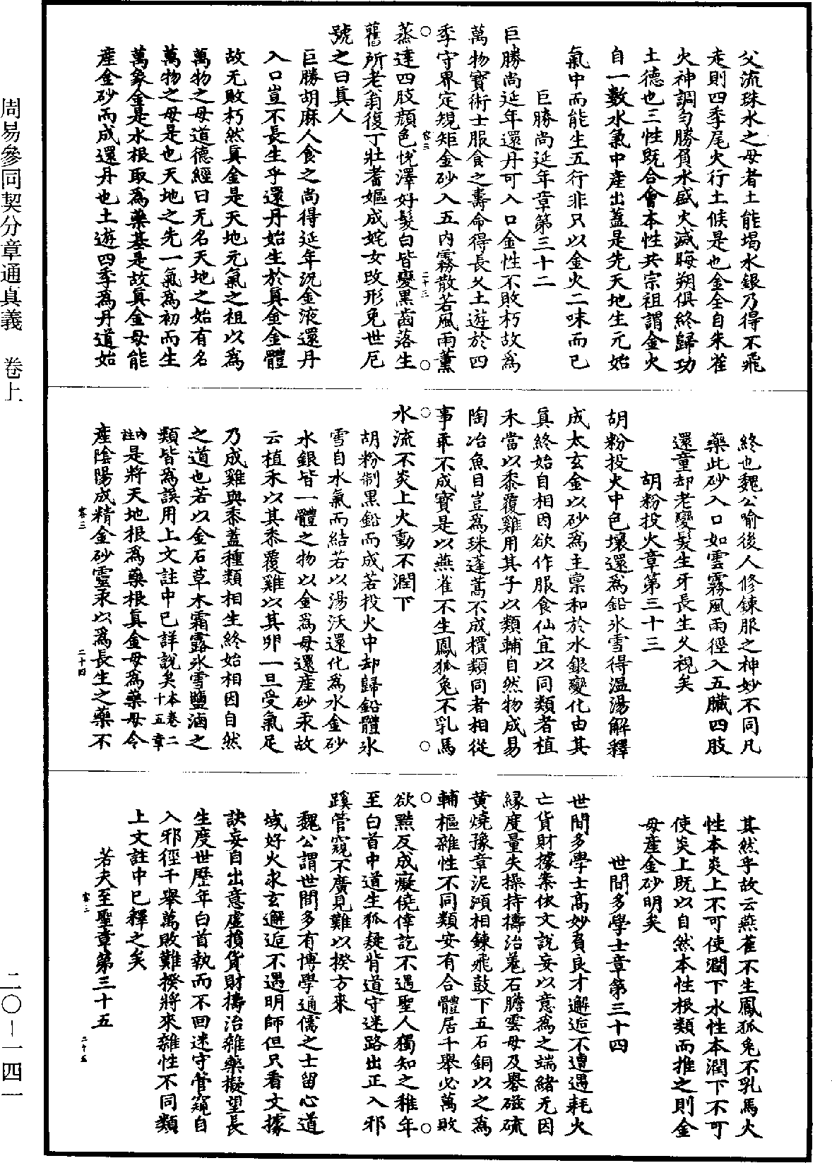 周易参同契分章通真义