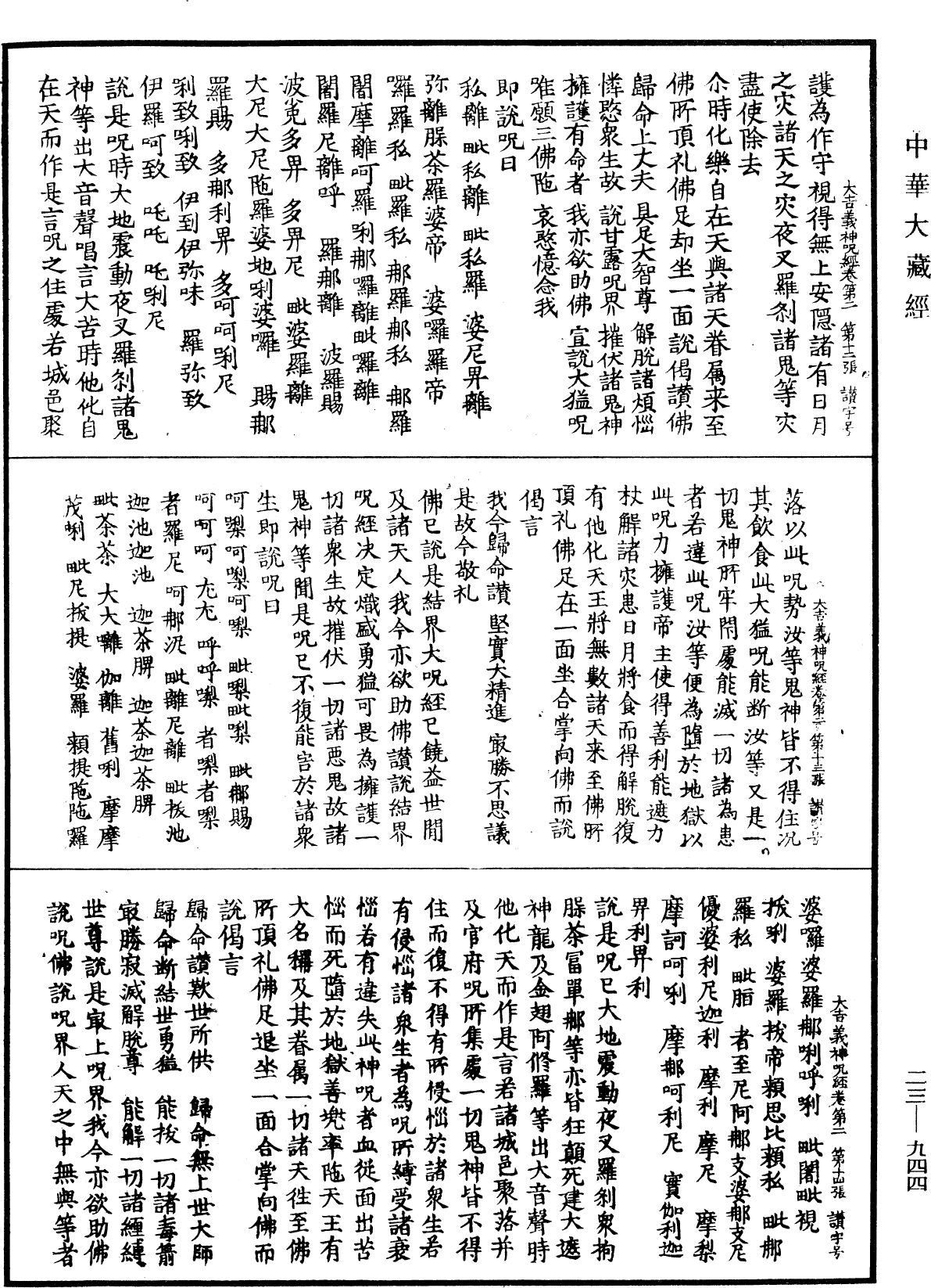 File:《中華大藏經》 第23冊 第944頁.png