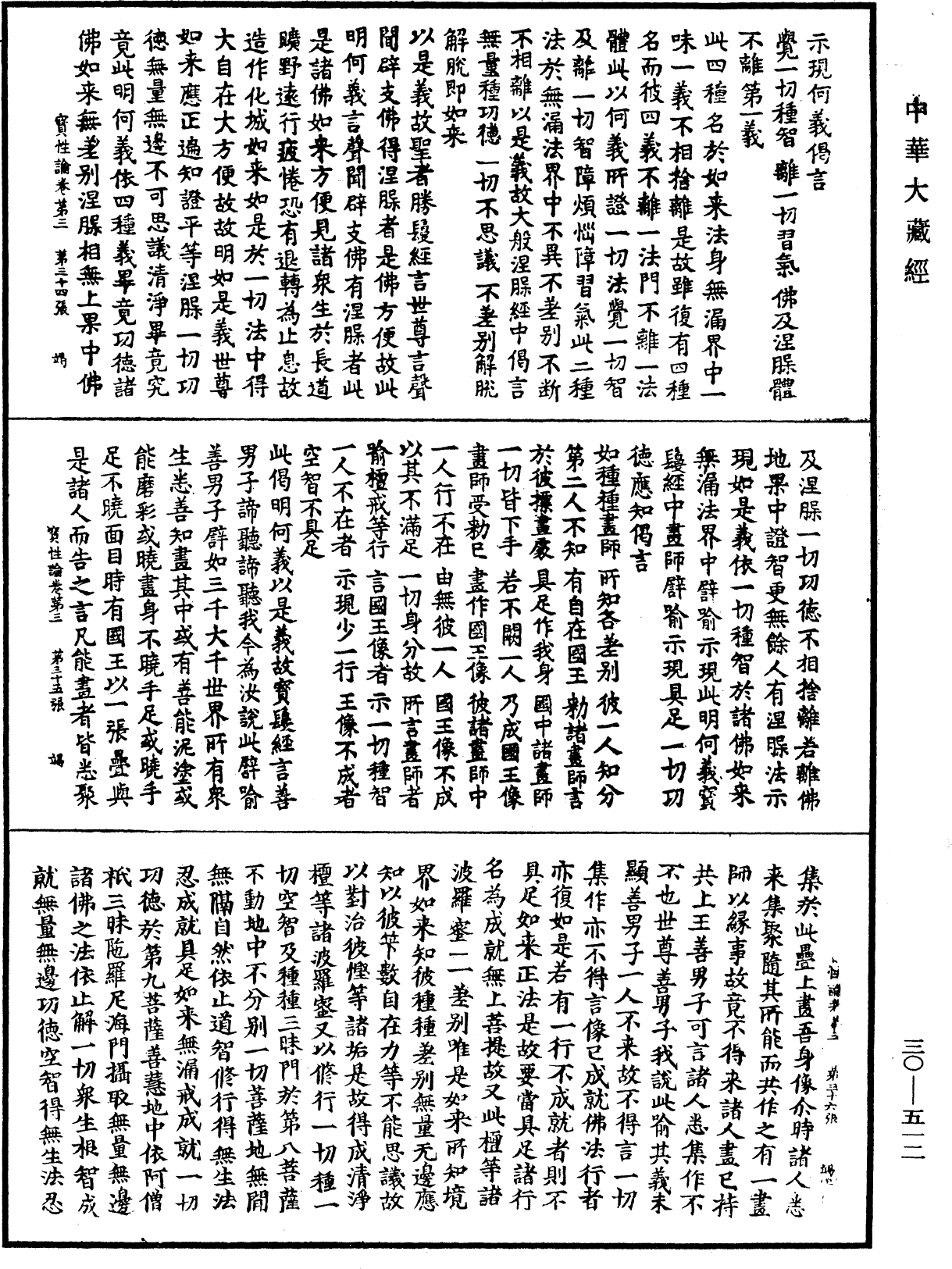 究竟一乘寶性論《中華大藏經》_第30冊_第0512頁