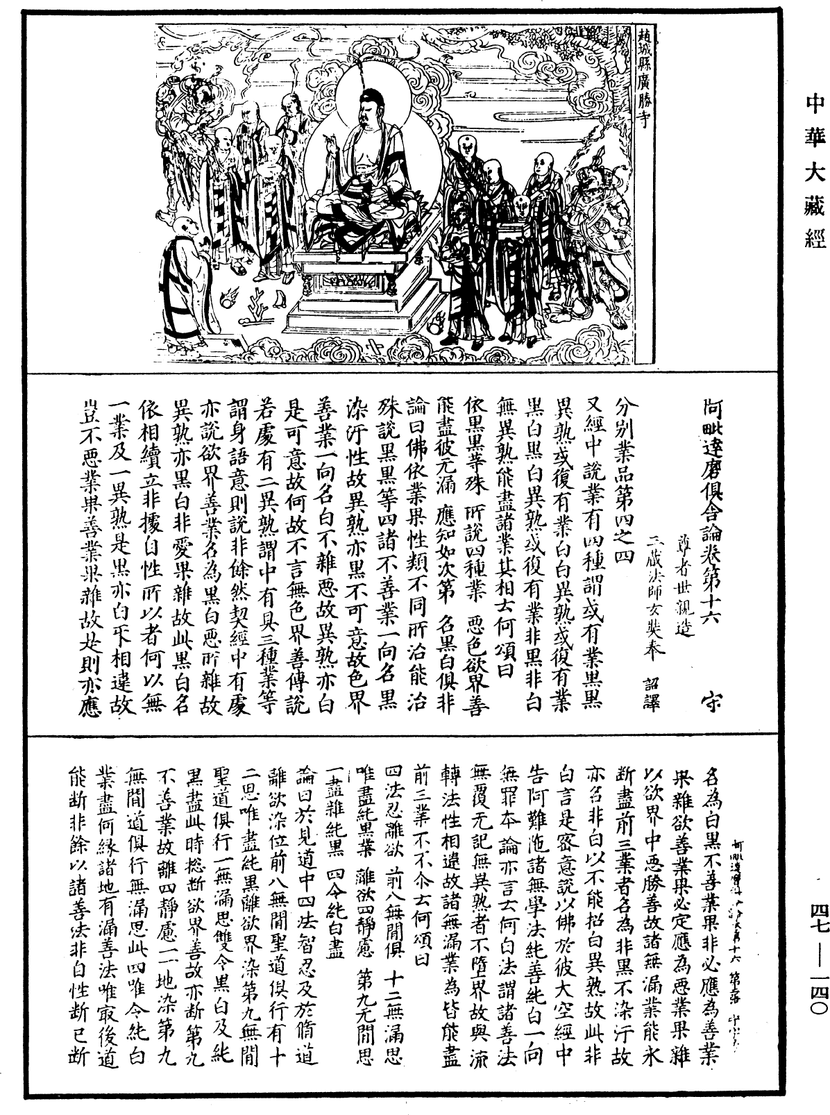 阿毗達磨俱舍論《中華大藏經》_第47冊_第140頁