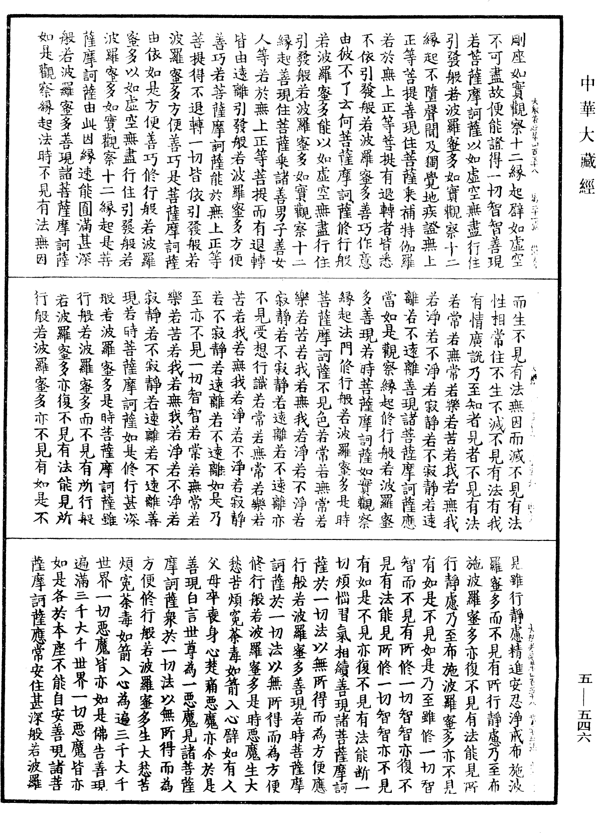 大般若波羅蜜多經《中華大藏經》_第5冊_第546頁