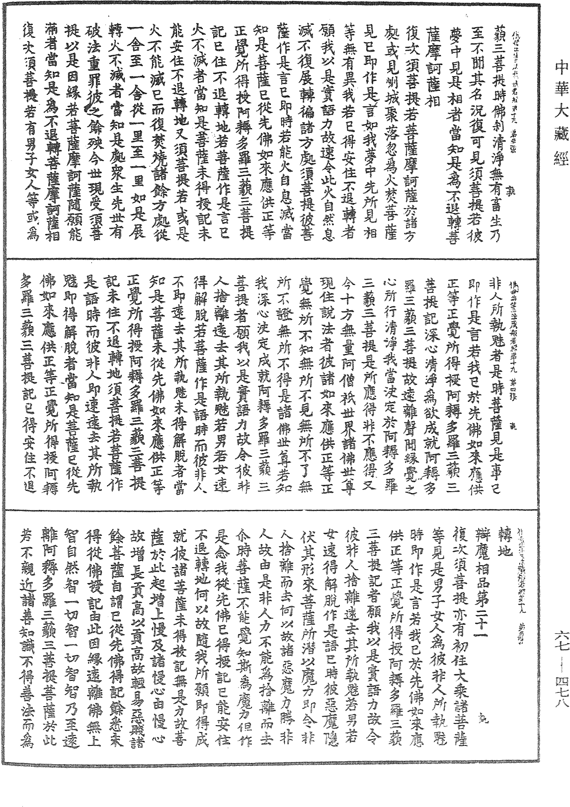 佛說佛母出生三法藏般若波羅蜜多經《中華大藏經》_第67冊_第478頁