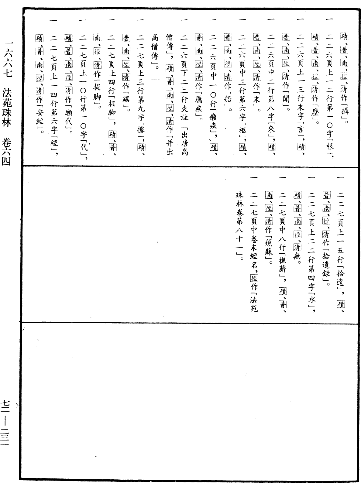 File:《中華大藏經》 第72冊 第231頁.png