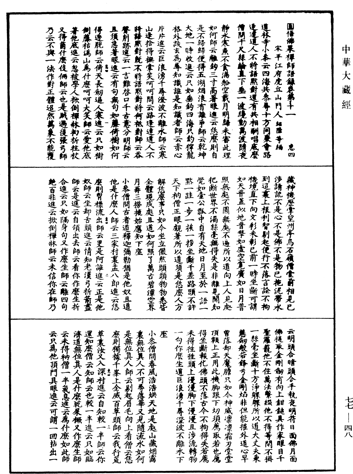 圓悟佛果禪師語錄《中華大藏經》_第77冊_第048頁