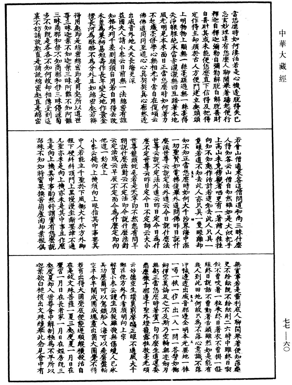 圓悟佛果禪師語錄《中華大藏經》_第77冊_第060頁