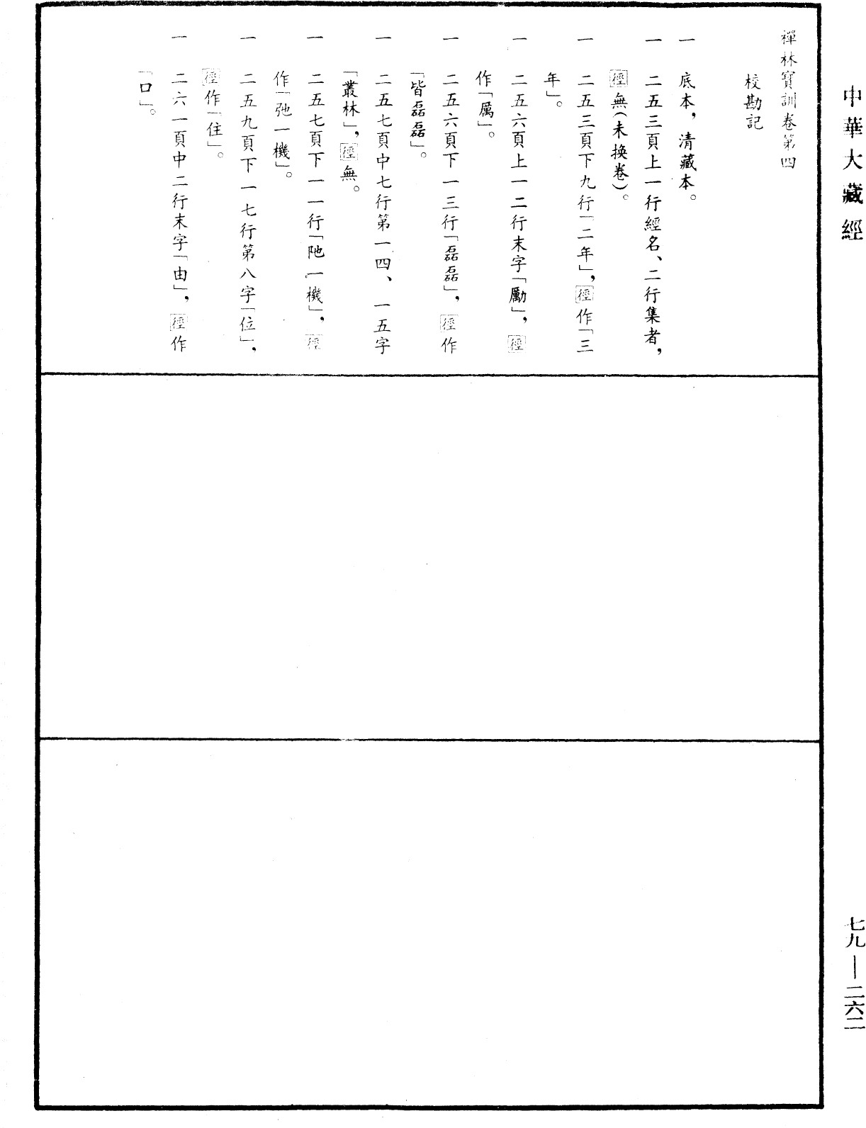 File:《中華大藏經》 第79冊 第262頁.png