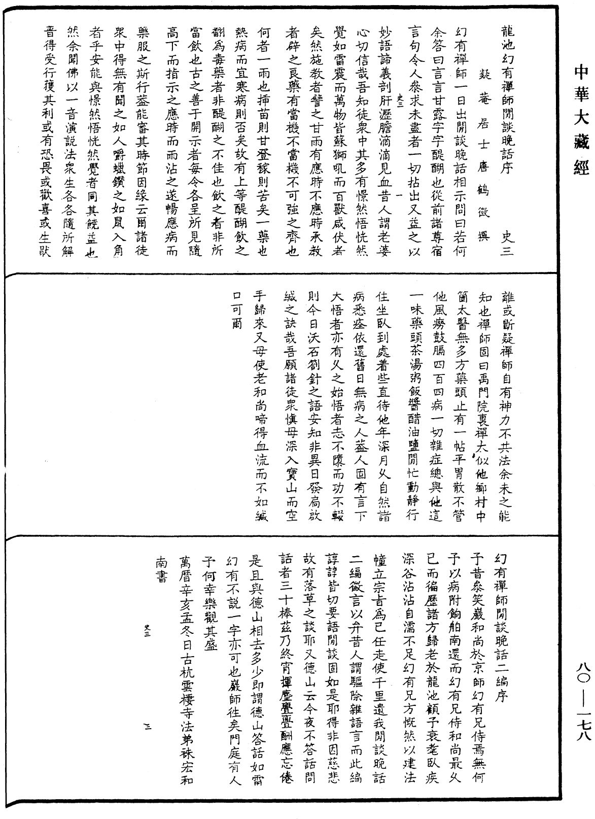 龙池幻有禅师语录《中华大藏经》_第80册_第178页