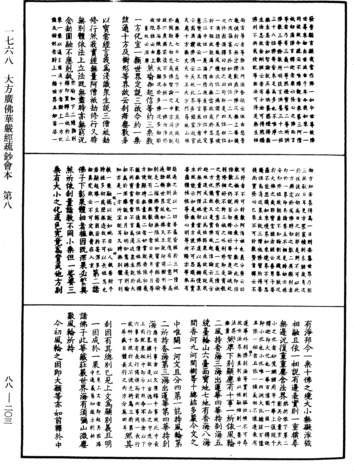 大方廣佛華嚴經疏鈔會本《中華大藏經》_第88冊_第203頁