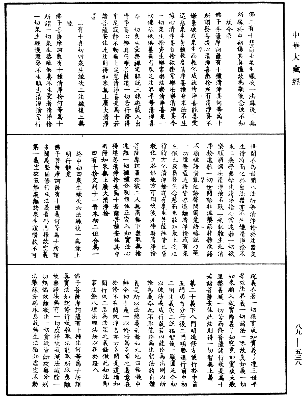 大方廣佛華嚴經疏鈔會本《中華大藏經》_第89冊_第538頁