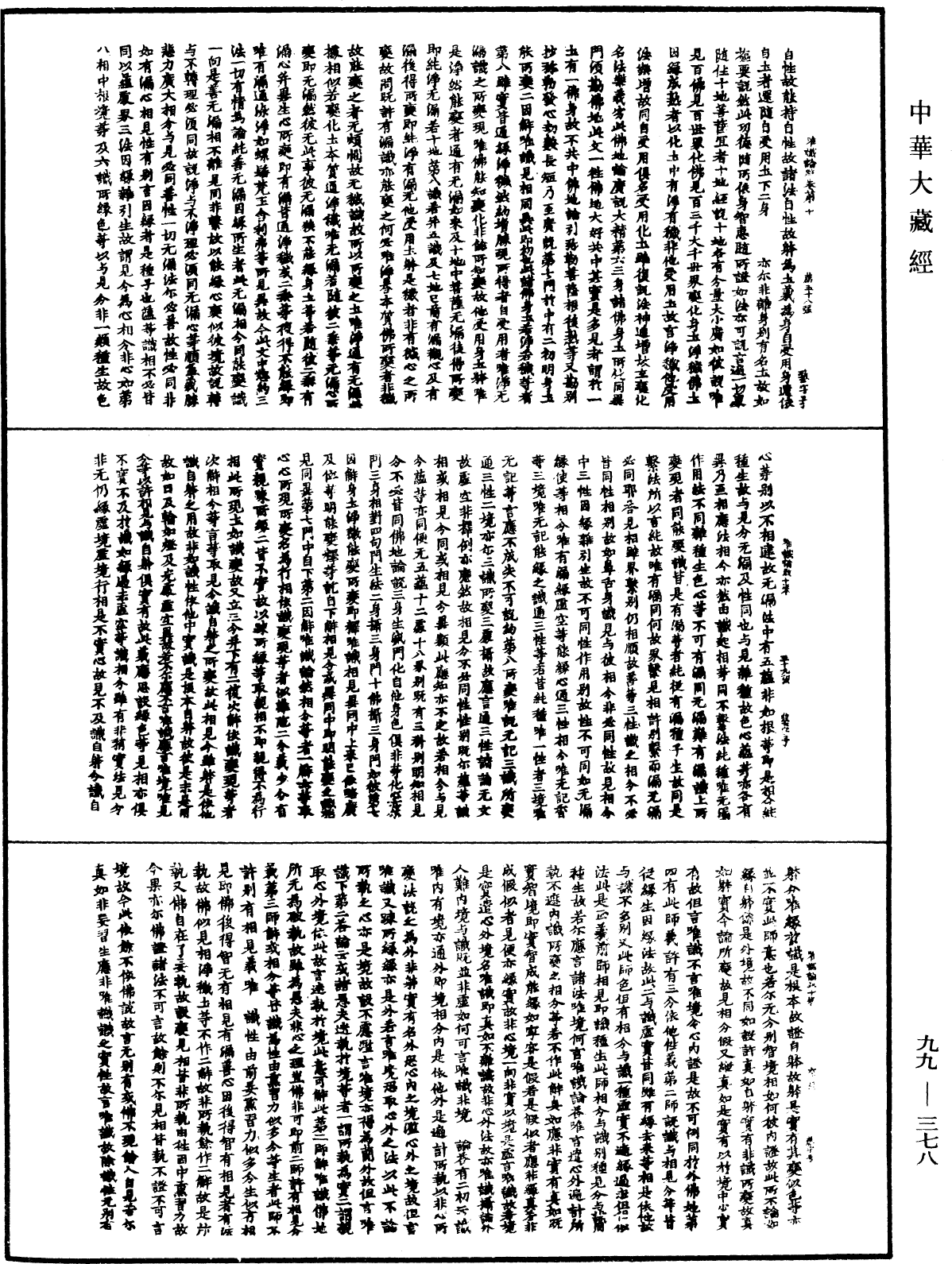 File:《中華大藏經》 第99冊 第378頁.png