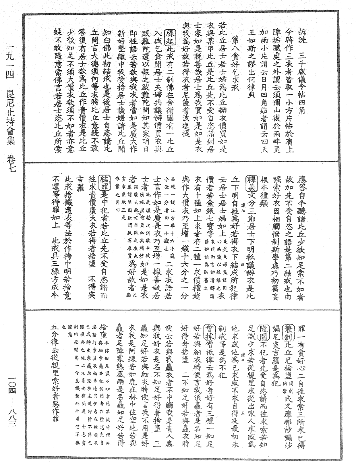 File:《中華大藏經》 第104冊 第883頁.png