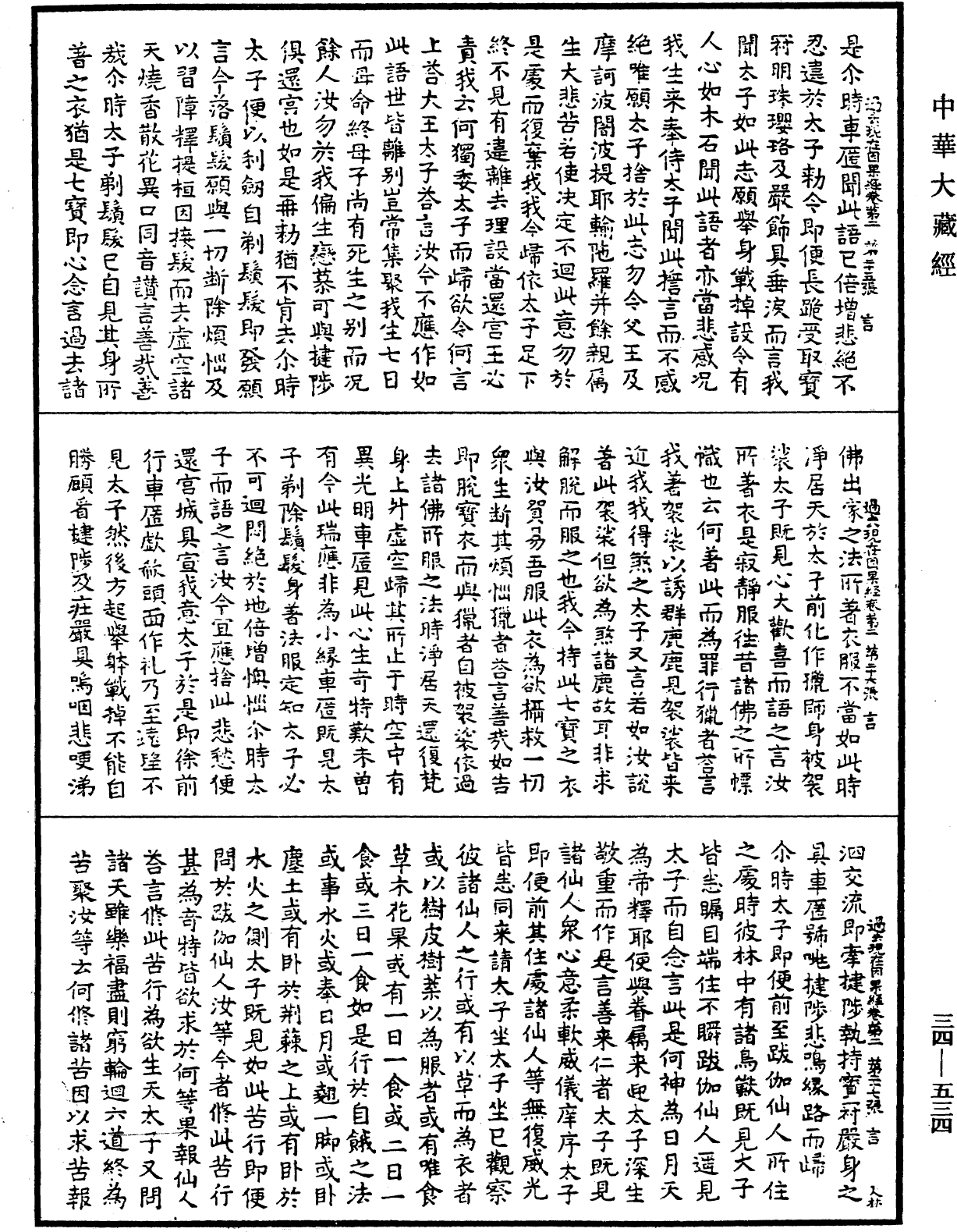 過去現在因果經《中華大藏經》_第34冊_第0534頁