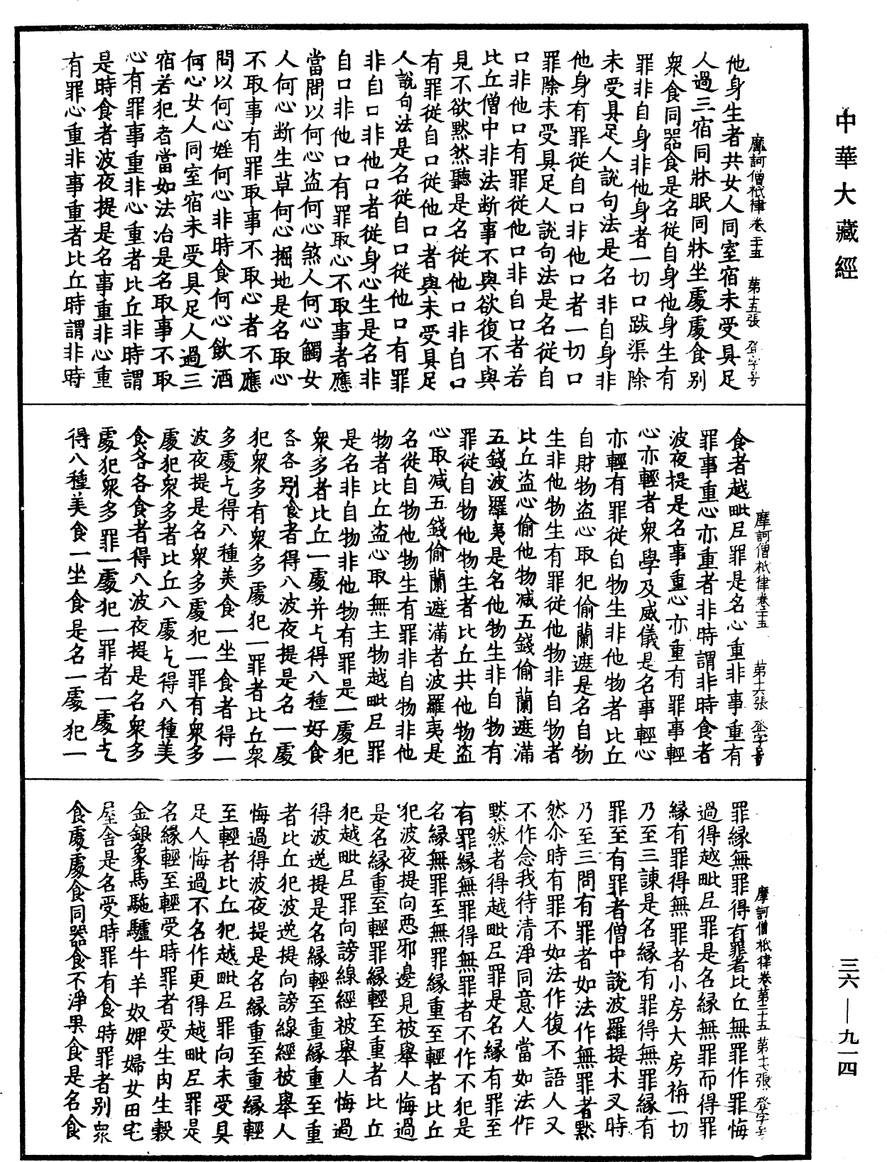 摩訶僧祇律《中華大藏經》_第36冊_第0914頁