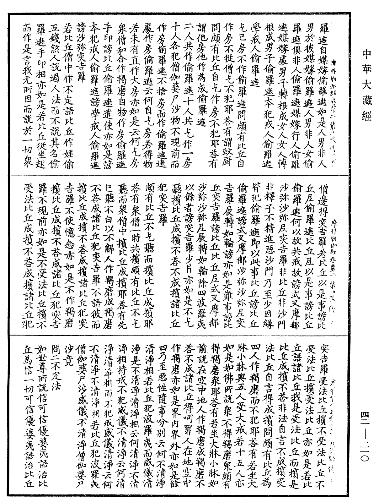 File:《中華大藏經》 第42冊 第210頁.png