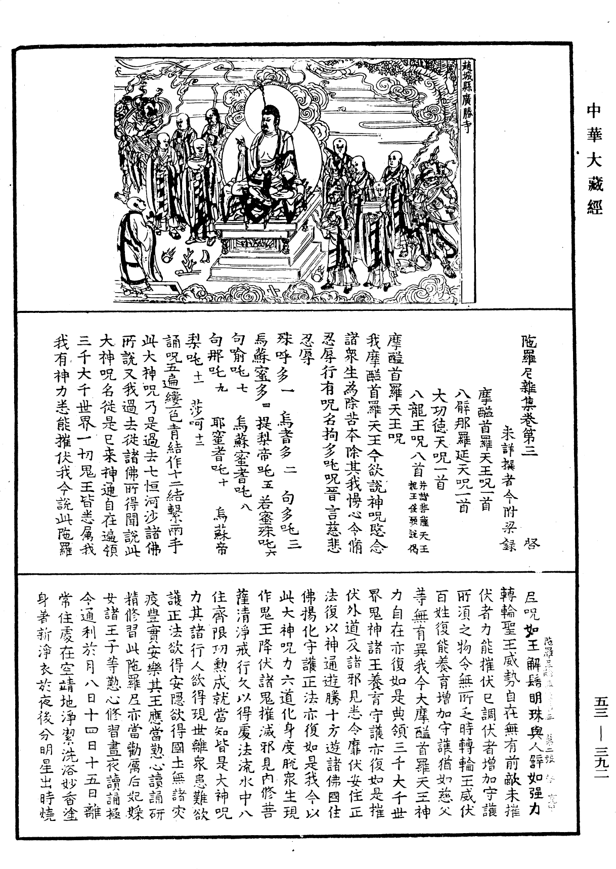 陀羅尼雜集《中華大藏經》_第53冊_第392頁