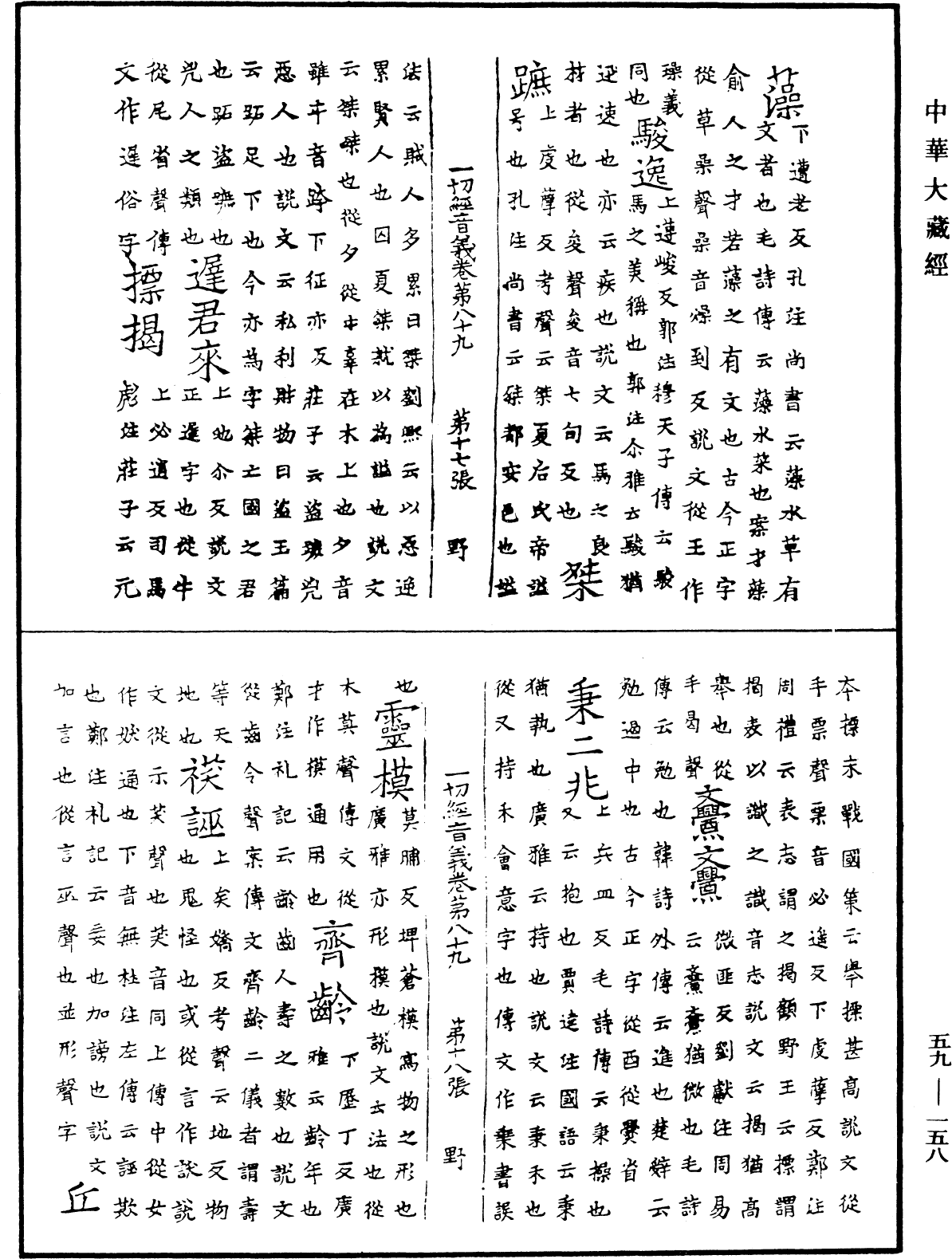 File:《中華大藏經》 第59冊 第0158頁.png