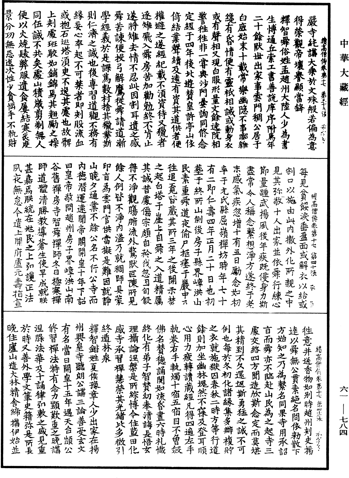 續高僧傳《中華大藏經》_第61冊_第0784頁