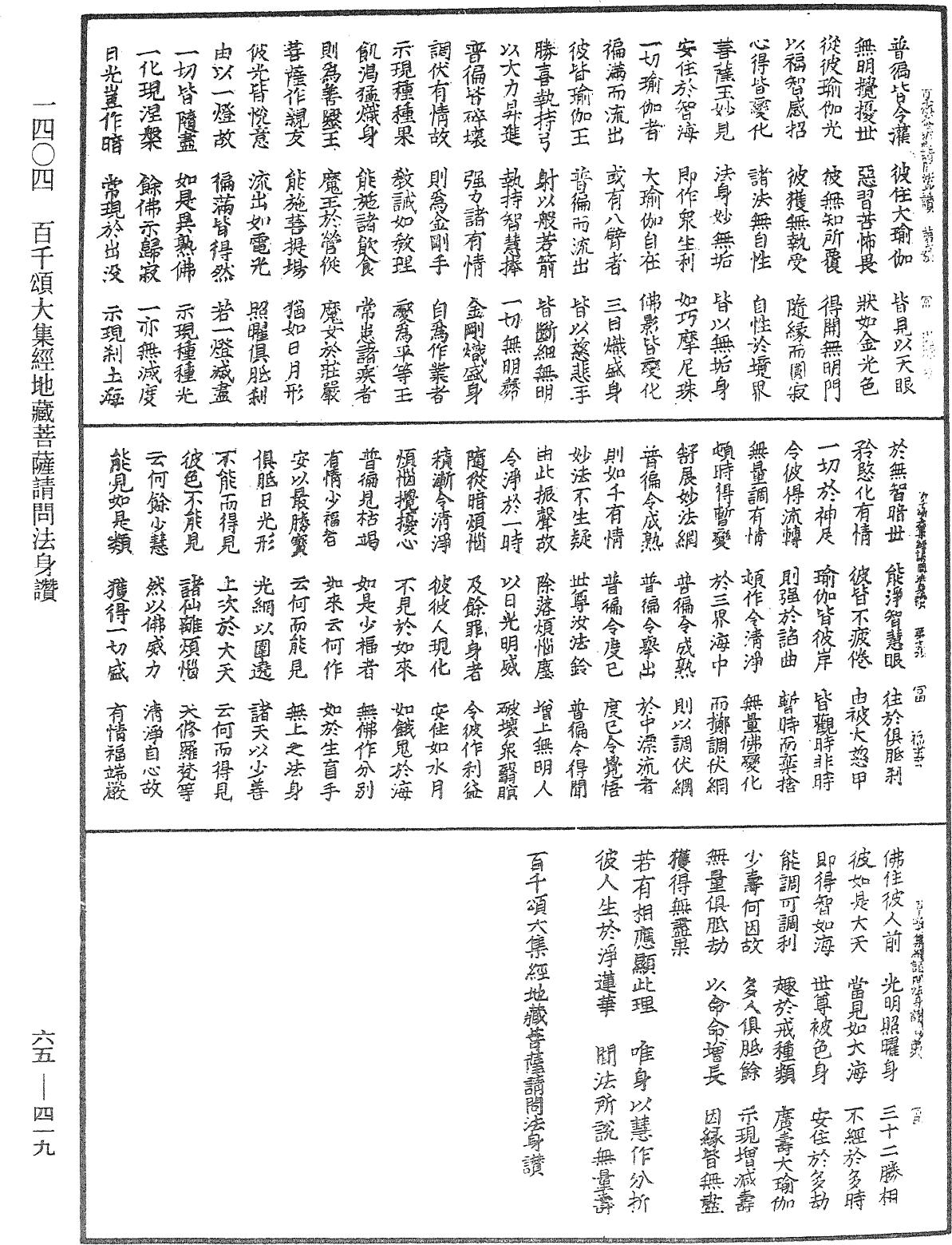 File:《中華大藏經》 第65冊 第0419頁.png