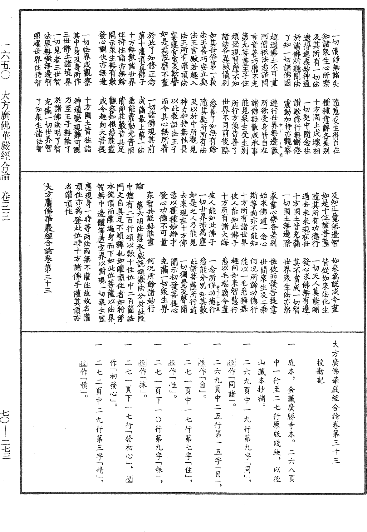 大方廣佛華嚴經合論《中華大藏經》_第70冊_第0273頁