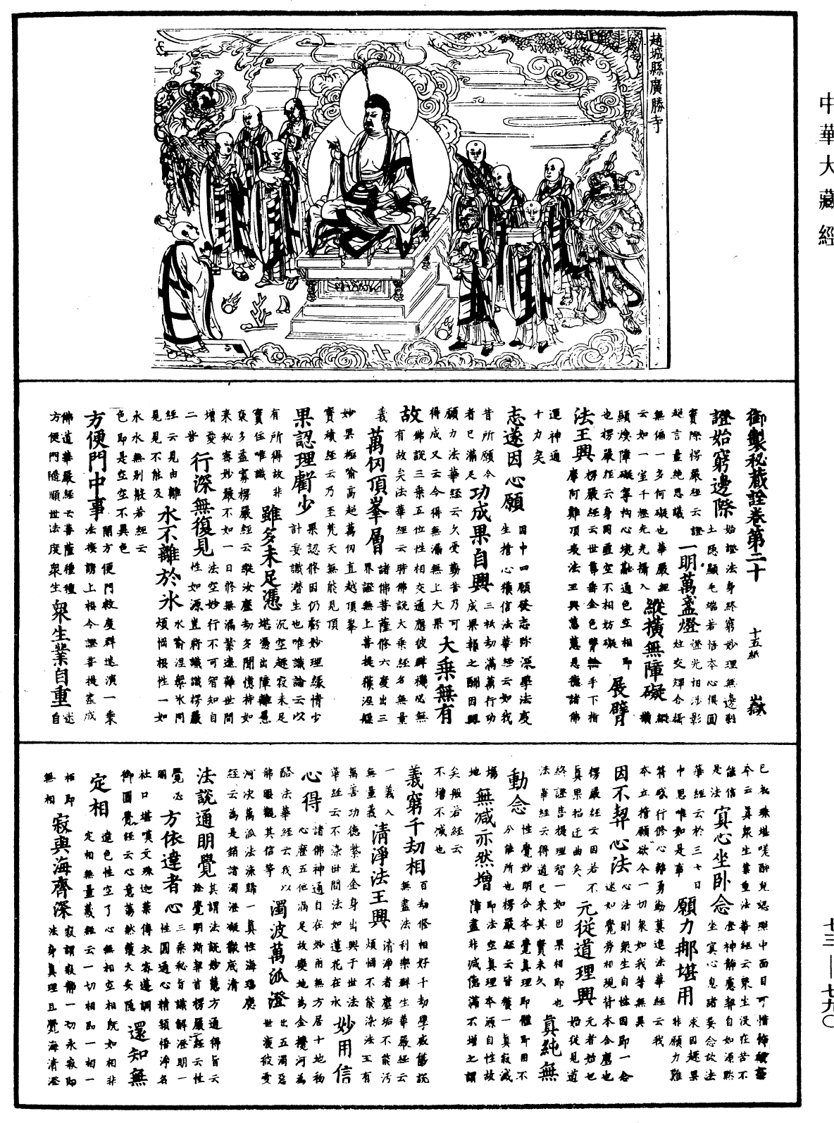 File:《中華大藏經》 第73冊 第0790頁.png