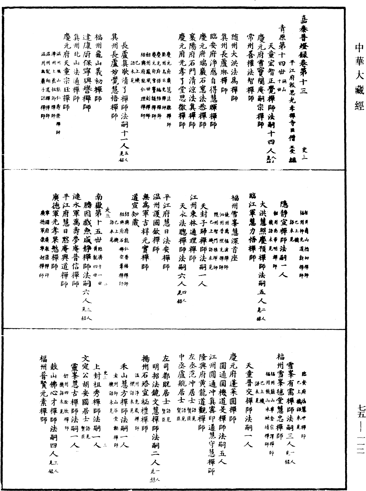 File:《中華大藏經》 第75冊 第112頁.png