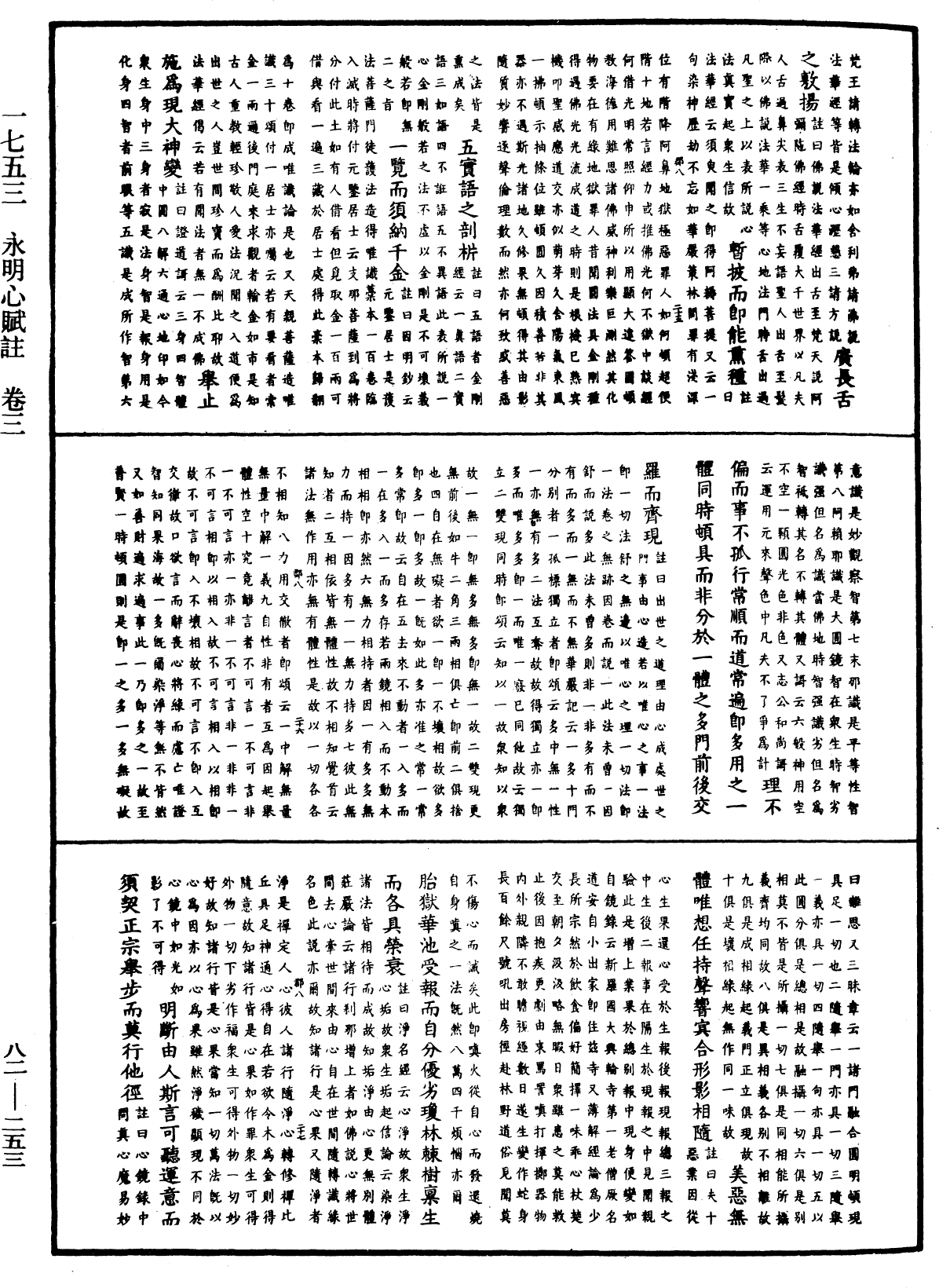 永明心賦註《中華大藏經》_第82冊_第0253頁