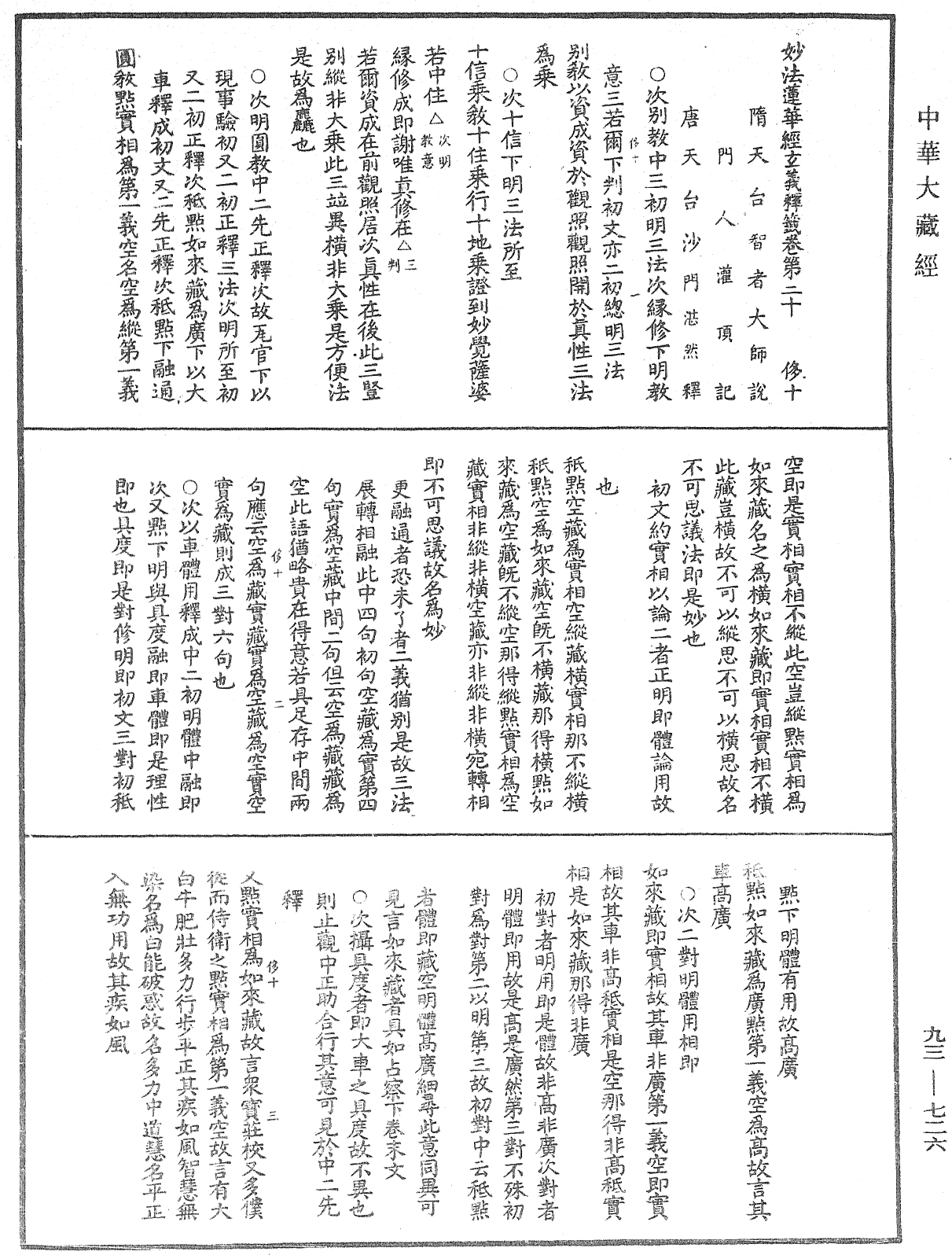 法華玄義釋籤《中華大藏經》_第93冊_第726頁