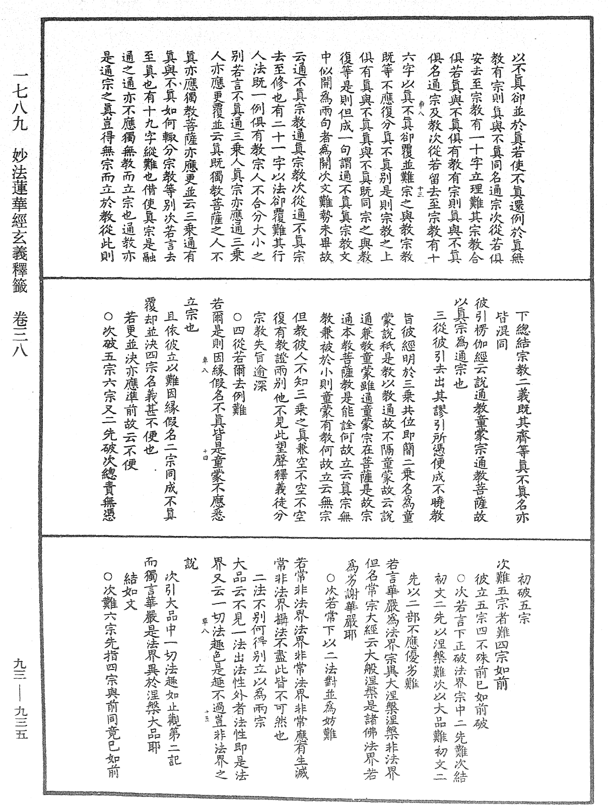 法華玄義釋籤《中華大藏經》_第93冊_第935頁