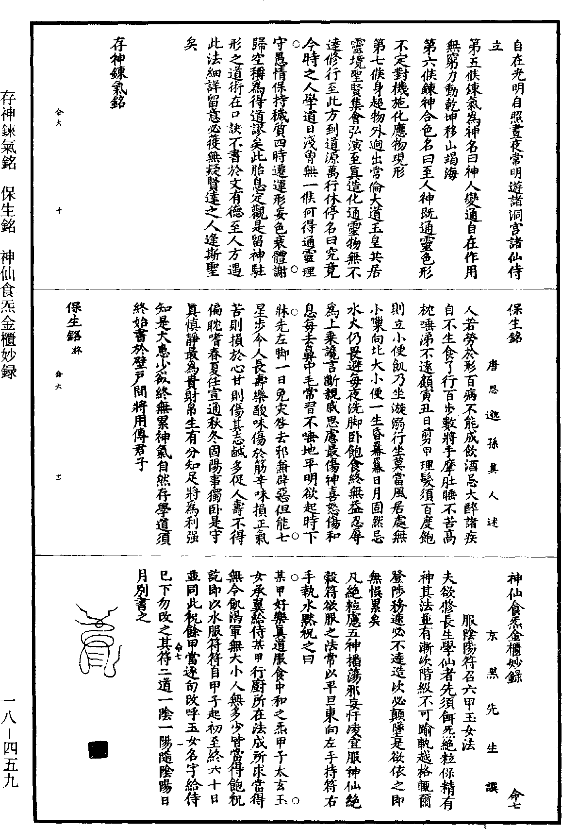 神仙食炁金柜妙录《道藏》第18册_第459页