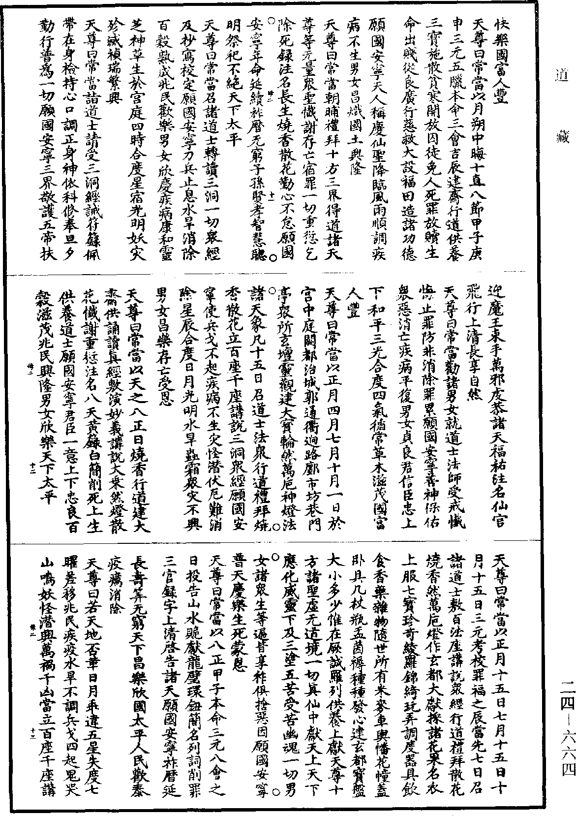 File:《道藏》第24冊 第664頁.png