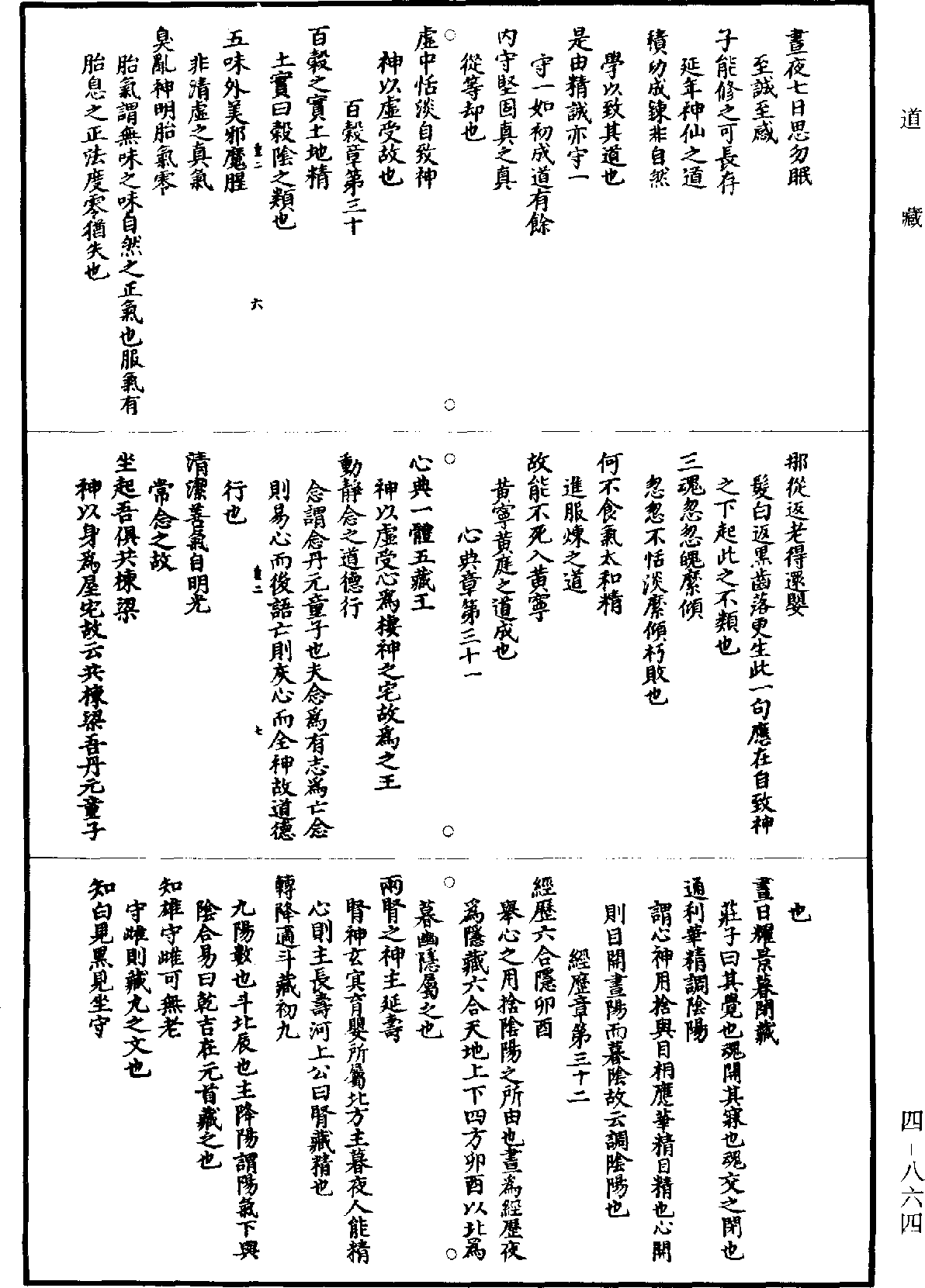 修真十書黃庭內景玉經註《道藏》第4冊_第0864頁