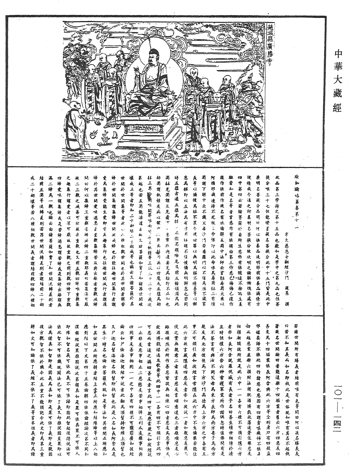 File:《中華大藏經》 第101冊 第142頁.png