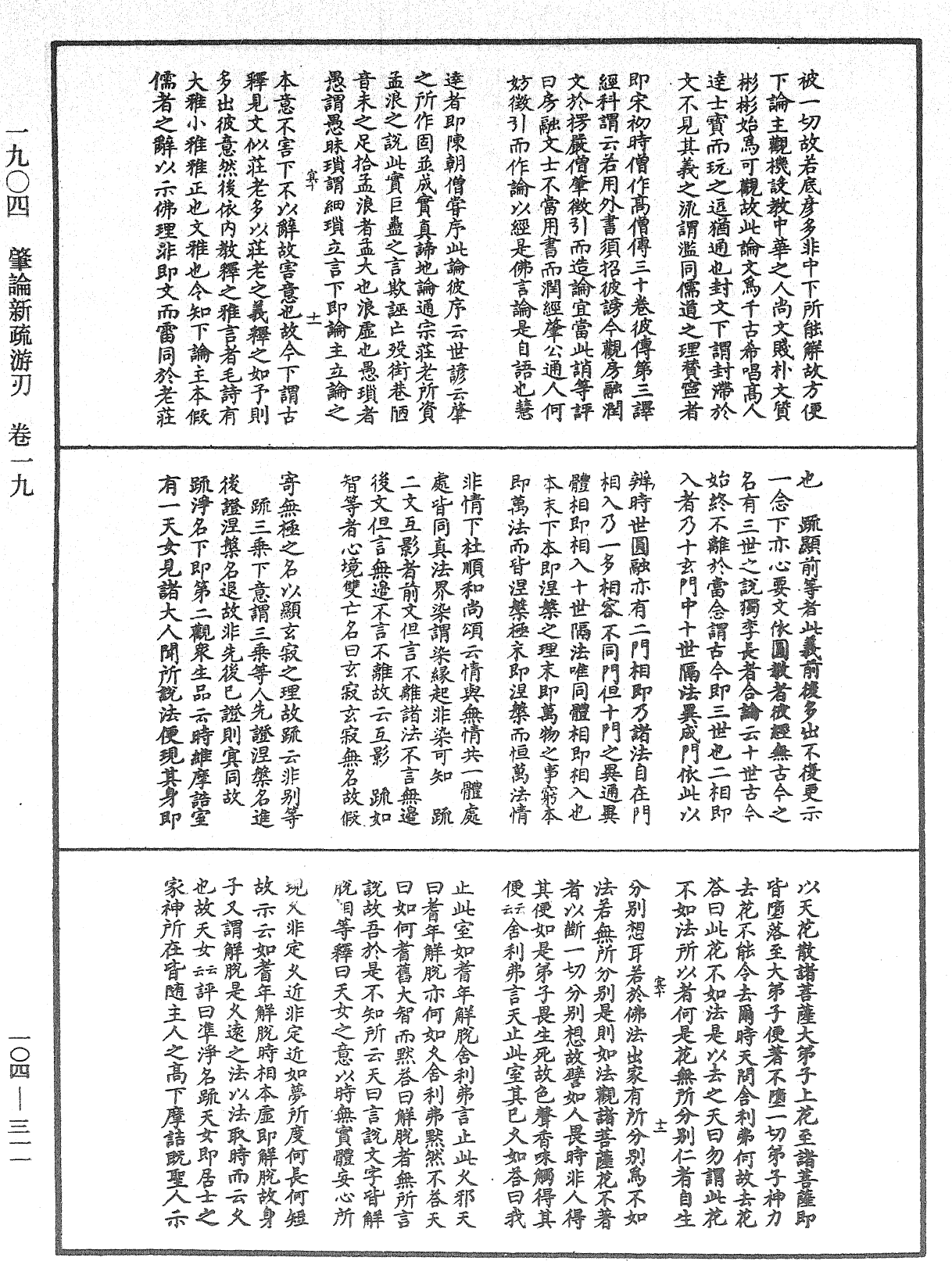 肇論新疏、新疏遊刃《中華大藏經》_第104冊_第311頁